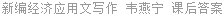 新编经济应用文写作 韦燕宁 课后答案
