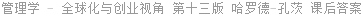 管理学 - 全球化与创业视角 第十三版 海因茨·韦里克 课后答案