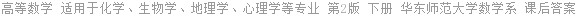 高等数学 适用于化学、生物学、地理学、心理学等专业 第2版 下册 华东师范大学数学系 课后答案