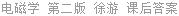电磁学 第二版 徐游 课后答案