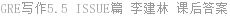 GRE写作5.5 ISSUE篇 李建林 课后答案