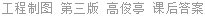 工程制图 第三版 高俊亭 课后答案
