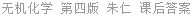 无机化学 第四版 朱仁 课后答案