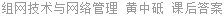 组网技术与网络管理 黄中砥 课后答案