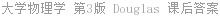 大学物理学 第3版 Douglas 课后答案