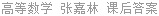 高等数学 张嘉林 课后答案