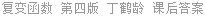 复变函数 第四版 丁鹤龄 课后答案