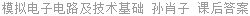 模拟电子电路及技术基础 孙肖子 课后答案