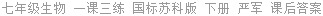 七年级生物 一课三练 国标苏科版 下册 严军 课后答案