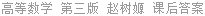高等数学 第三版 赵树嫄 课后答案