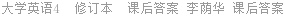 大学英语4  修订本  课后答案 李荫华 课后答案