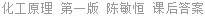 化工原理 第一版 陈敏恒 课后答案