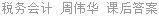 税务会计 周伟华 课后答案