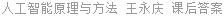 人工智能原理与方法 王永庆 课后答案