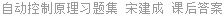 自动控制原理习题集 宋建成 课后答案