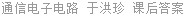 通信电子电路 于洪珍 课后答案