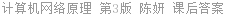 计算机网络原理 第3版 陈妍 课后答案