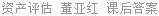 资产评估 董亚红 课后答案