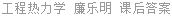 工程热力学 廉乐明 课后答案