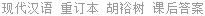 现代汉语 重订本 胡裕树 课后答案