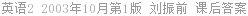 英语2 2003年10月第1版 刘振前 课后答案