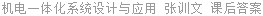 机电一体化系统设计与应用 张训文 课后答案