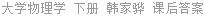 大学物理学 下册 韩家骅 课后答案