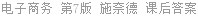 电子商务 第7版 加里 课后答案