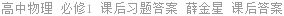 高中物理 必修1 课后习题答案 薛金星 课后答案