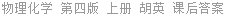 物理化学 第四版 上册 胡英 课后答案
