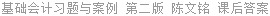 基础会计 习题与案例 第二版 陈文铭 课后答案