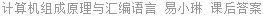 计算机组成原理与汇编语言 易小琳 课后答案