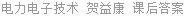 电力电子技术 贺益康 课后答案