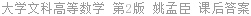 大学文科高等数学 第2版 姚孟臣 课后答案