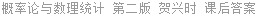 概率论与数理统计 第二版 贺兴时 课后答案