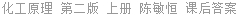 化工原理 第二版 上册 陈敏恒 课后答案