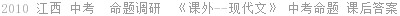 2010 江西 中考  命题调研  《课外--现代文》 中考命题 课后答案