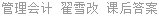 管理会计 翟雪改 课后答案