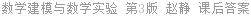 数学建模与数学实验 第3版 赵静 课后答案
