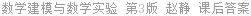 数学建模与数学实验 第3版 赵静 课后答案