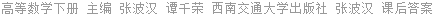 高等数学下册 主编 张波汉 谭千荣 西南交通大学出版社 张波汉 课后答案