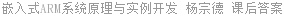 嵌入式ARM系统原理与实例开发 杨宗德 课后答案