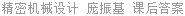 精密机械设计 庞振基 课后答案