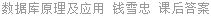 数据库原理及应用 钱雪忠 课后答案