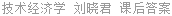 技术经济学 刘晓君 课后答案