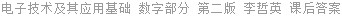 电子技术及其应用基础 数字部分 第二版 李哲英 课后答案