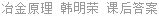 冶金原理 韩明荣 课后答案