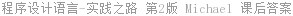 程序设计语言-实践之路 第2版 Michael 课后答案