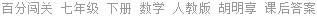 百分闯关 七年级 下册 数学 人教版 胡明享 课后答案