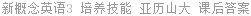 新概念英语3 培养技能 亚历山大 课后答案